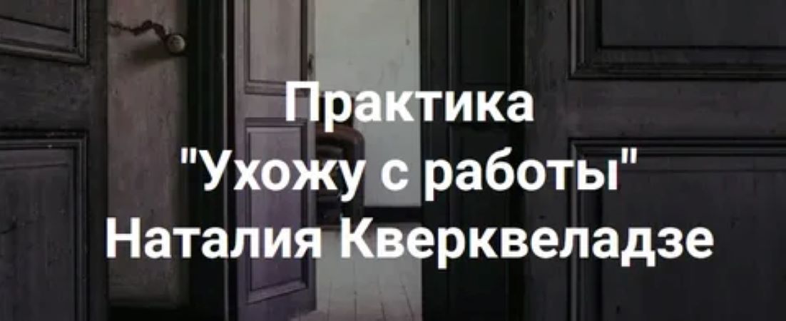 [Наталия Кверквеладзе] Ухожу с работы (2024)_0.jpg
